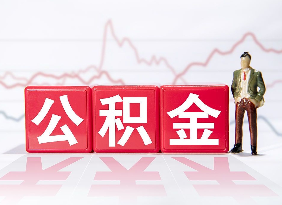 偃师两年的住房公积金能取多少钱（2年公积金能取多少）