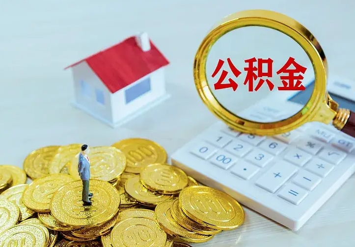 偃师住房公积金多少可以取出来（公积金多少能提取出来）